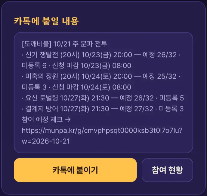 주간 화면에서 '카톡에 붙이기' 화면 (체험 문파, 가상 이름)