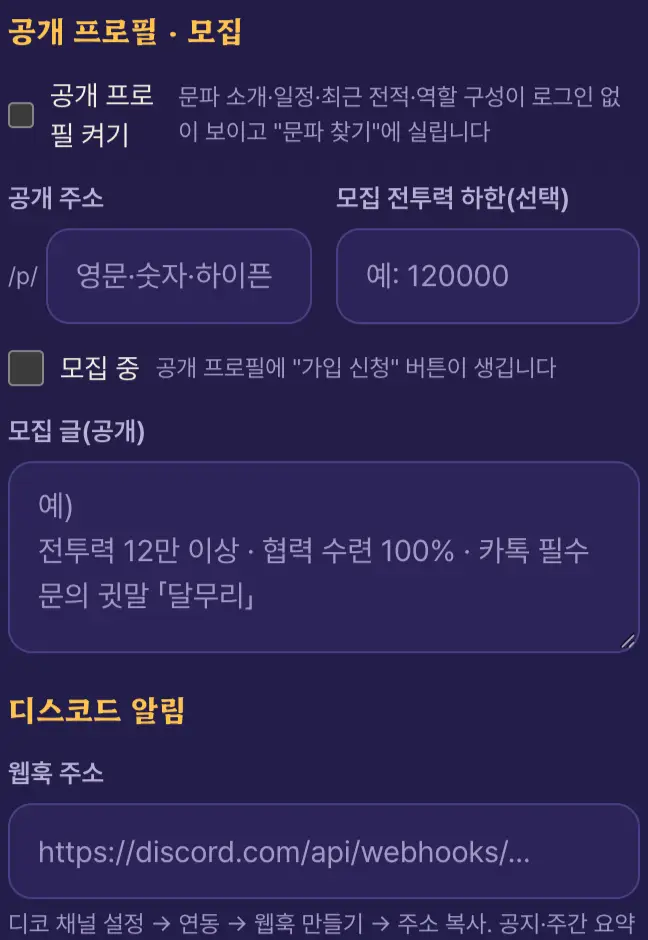 설정 → 공개 프로필 · 모집 화면 (체험 문파, 가상 이름)